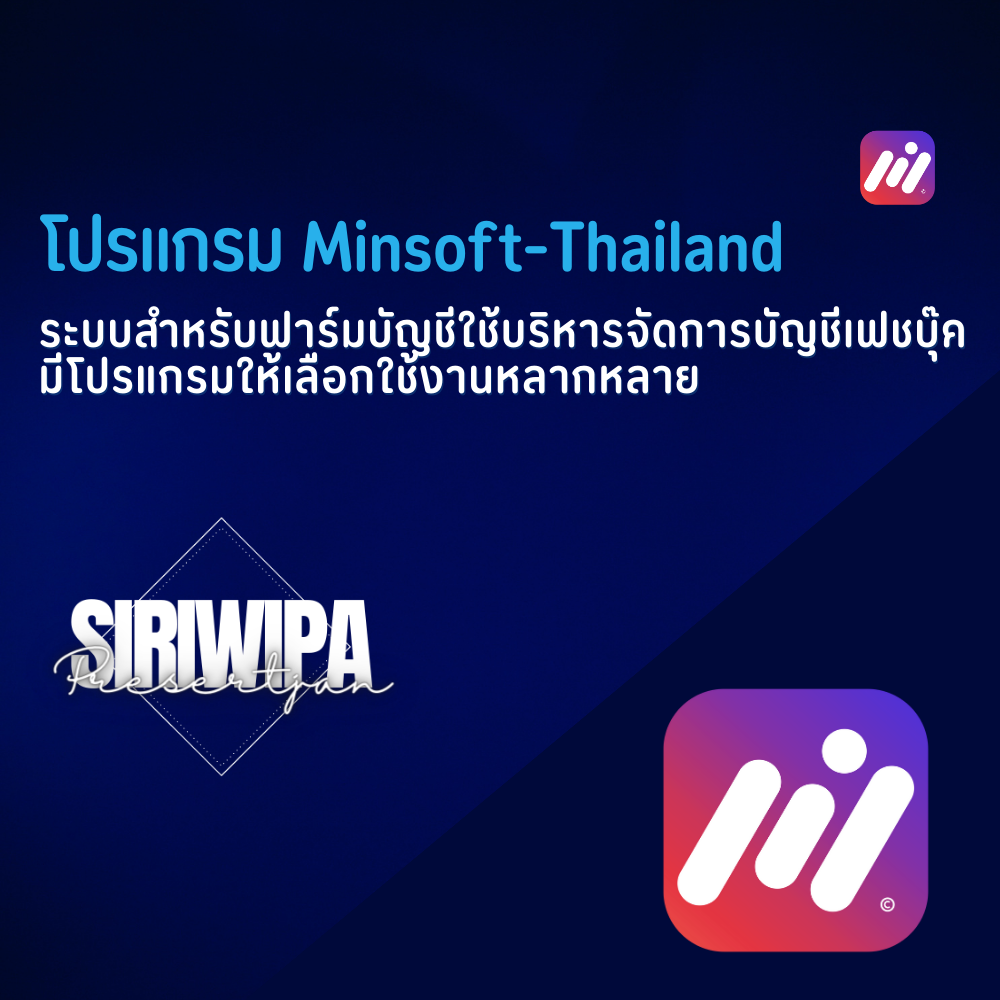 โปรแกรม Minsoft-Thailand