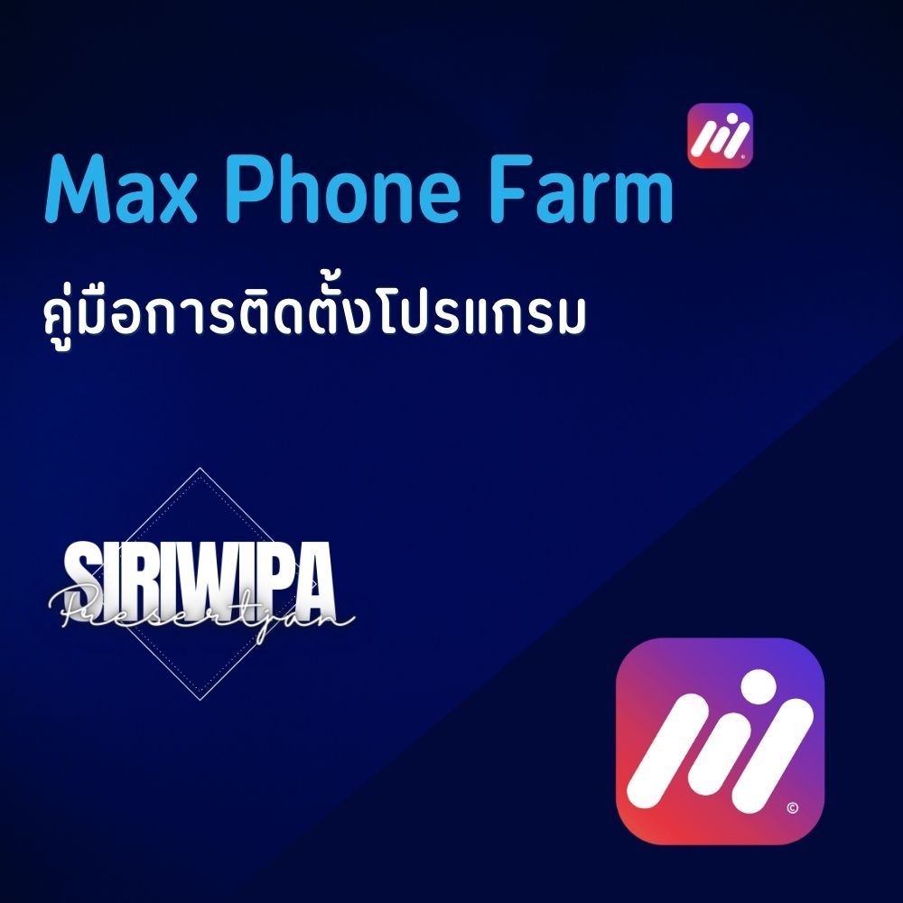 คู่มือการติดตั้งโปรแกรม Max Phone Farm