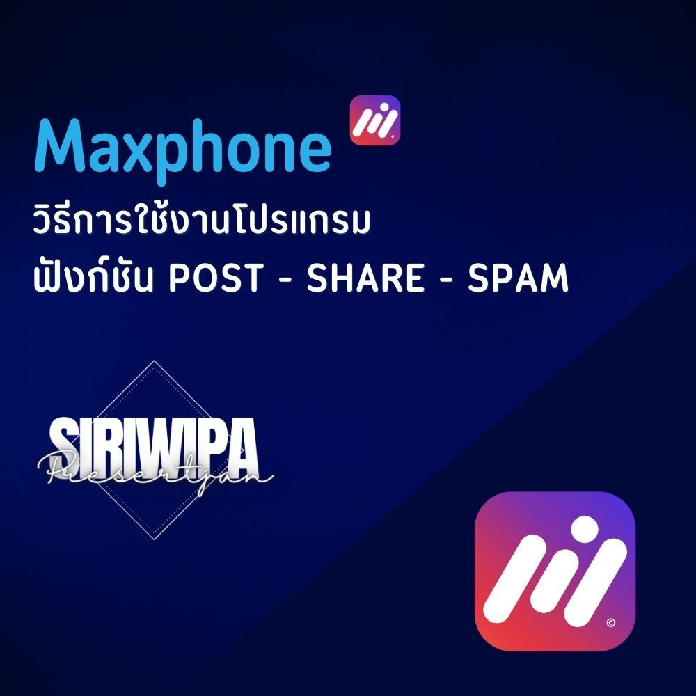 วิธีการใช้งานโปรแกรม 5.อธิบายเมนูฟังก์ชั่นการทำงาน interactive Maxphone - Post - Share - Spam