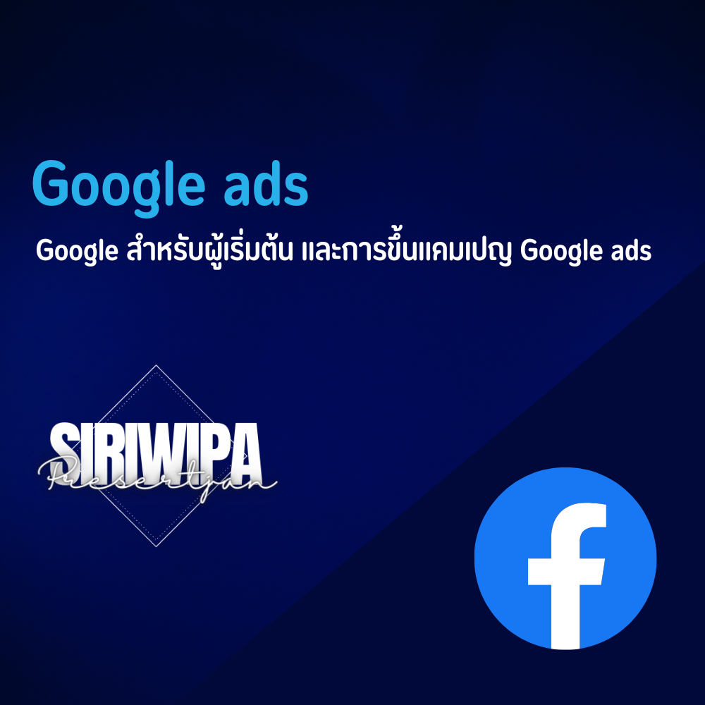 Google สำหรับผู้เริ่มต้น และการขึ้นแคมเปญ Google ads