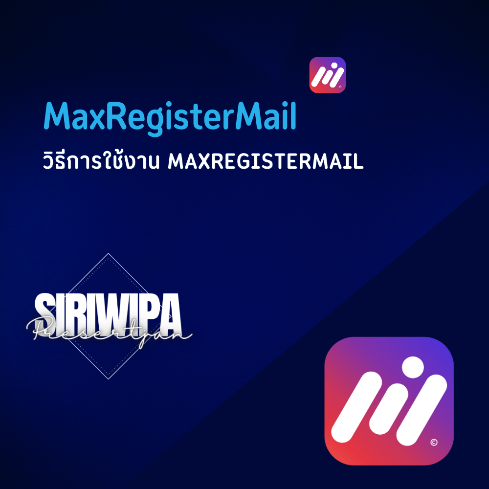 วิธีการใช้งาน MaxRegisterMail