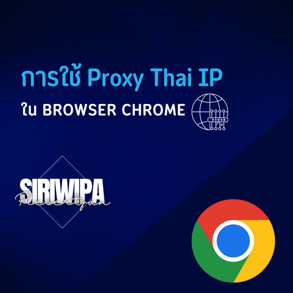 การใช้ Proxy Thai IP ใน Browser chrome