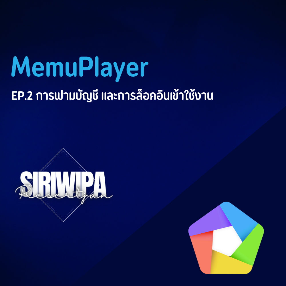 MemuPlayer EP.2 การฟามบัญชี และการล็อคอินเข้าใช้งาน
