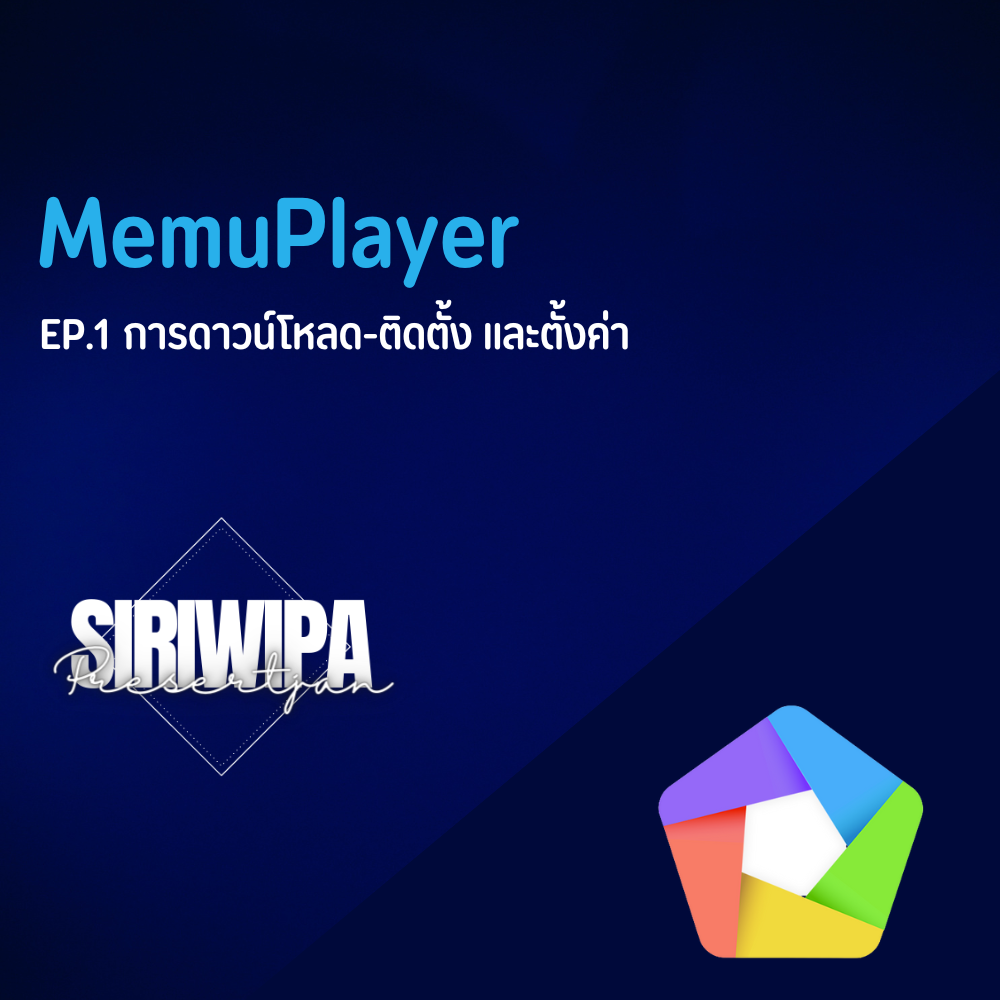 MemuPlayer EP.1 การดาวน์โหลด-ติดตั้ง และตั้งค่า