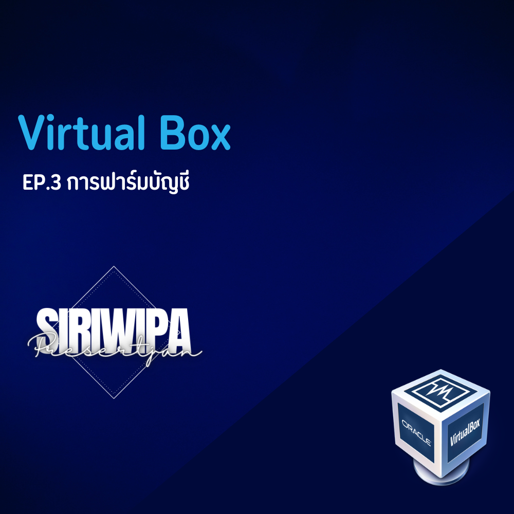 Virtual Box EP.3 การฟาร์มบัญชี
