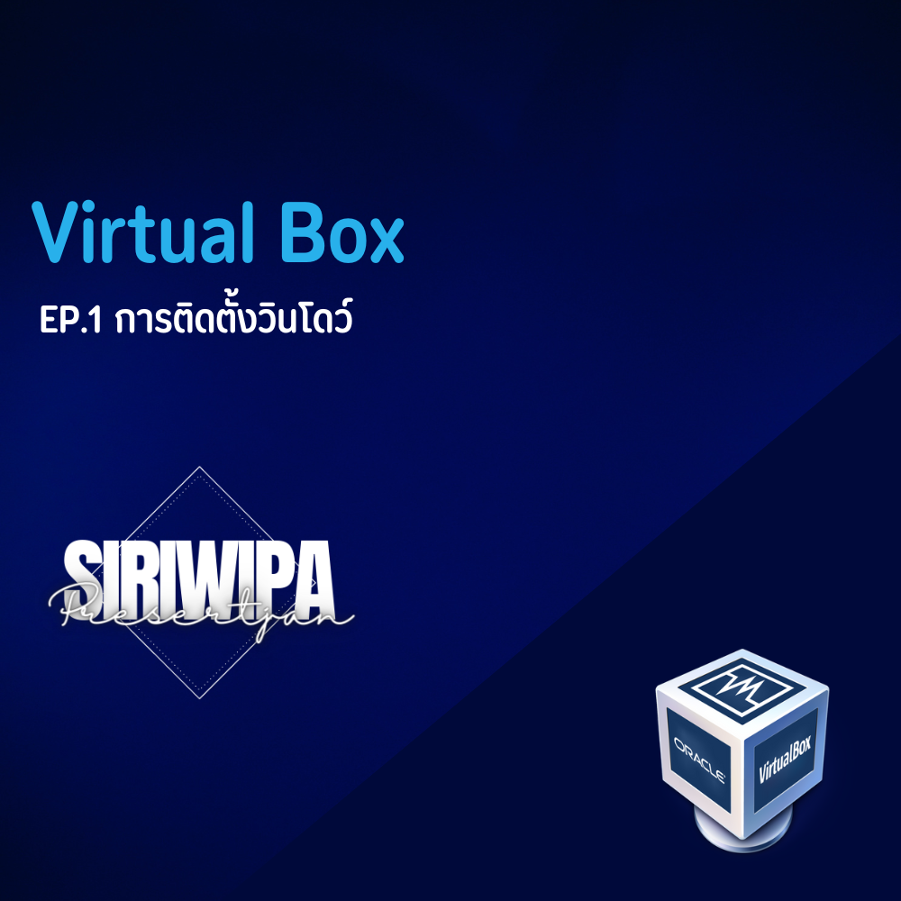 Virtual Box EP.1 การติดตั้งวินโดว์