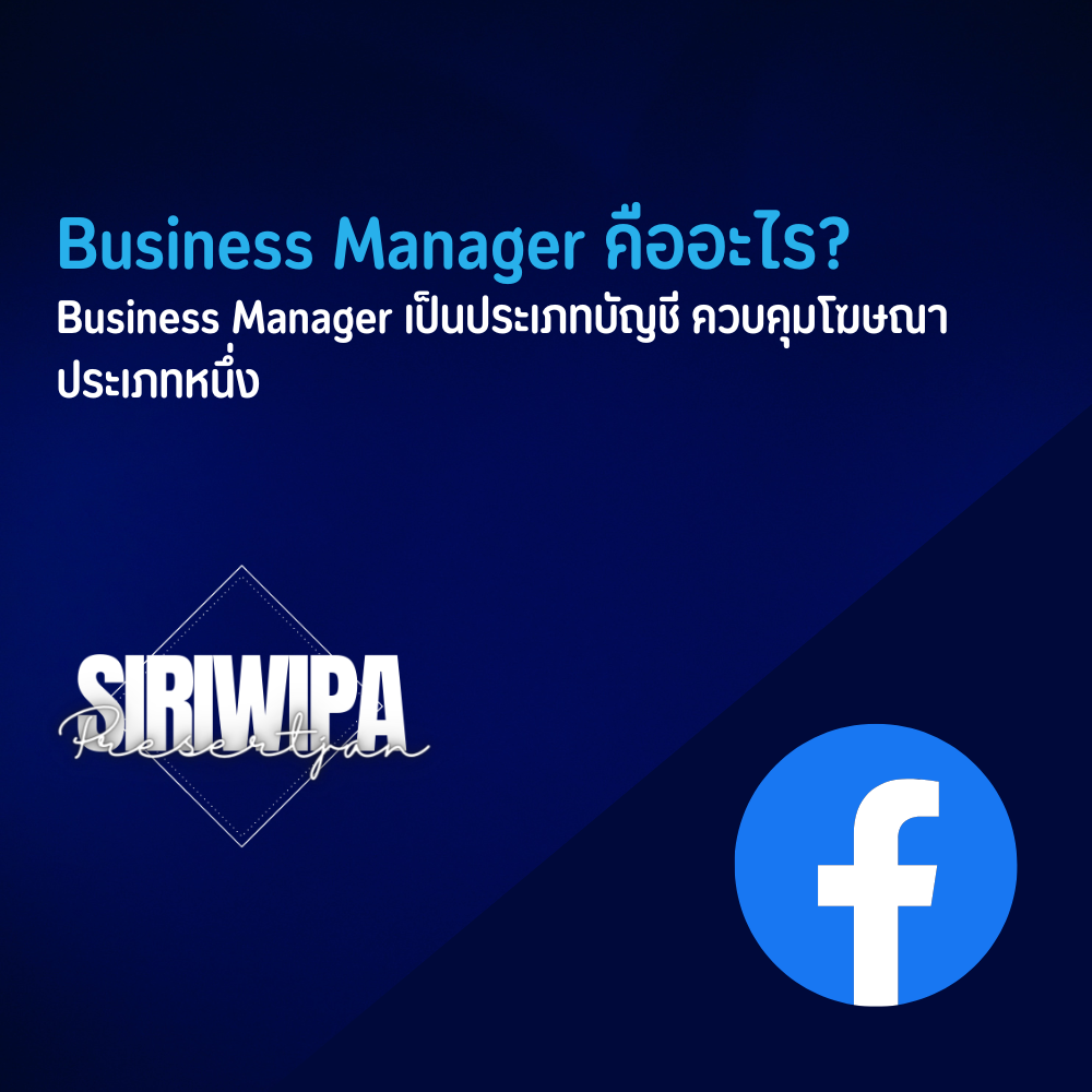 BM หรือ Business Manager คืออะไร?