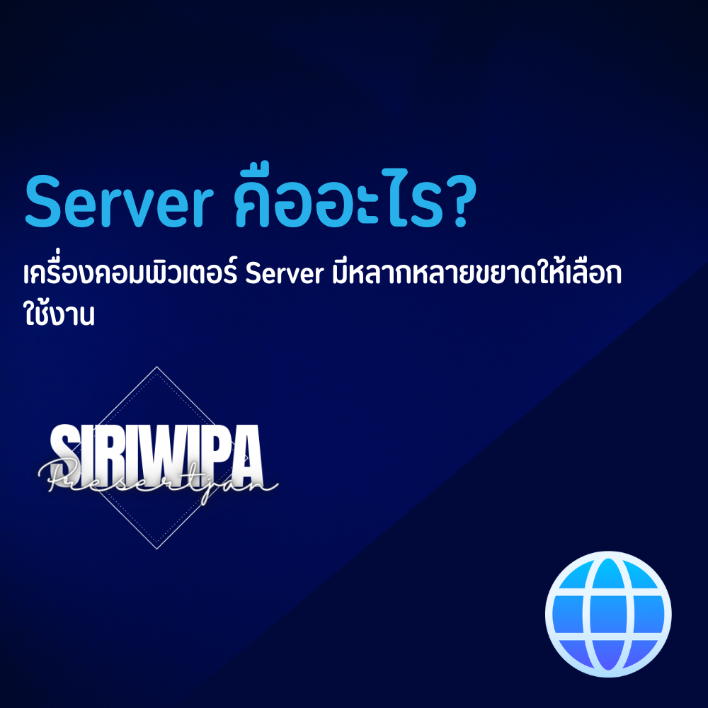 2.3 Server คืออะไร?