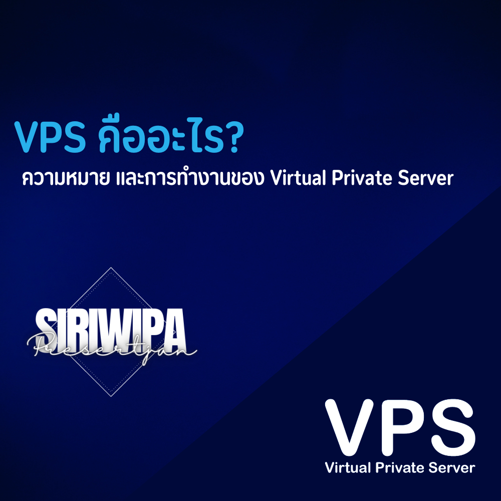 2.2 VPS หรือ Virtual Private Server คืออะไร?