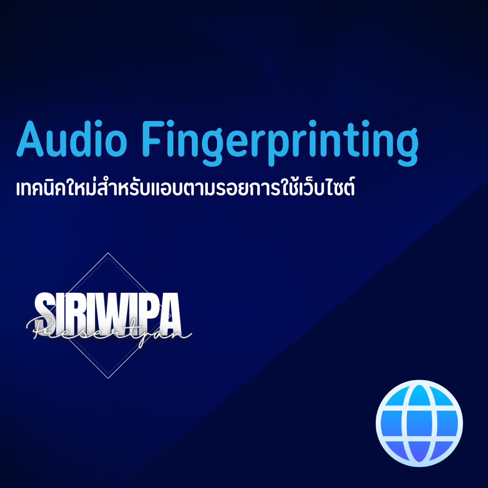 เรื่องควรรู้ : Audio Fingerprinting เทคนิคใหม่สำหรับแอบตามรอยการใช้เว็บไซต์