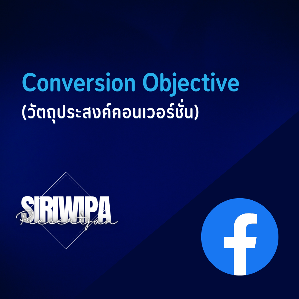 Conversion Objective (วัตถุประสงค์คอนเวอร์ชั่น)