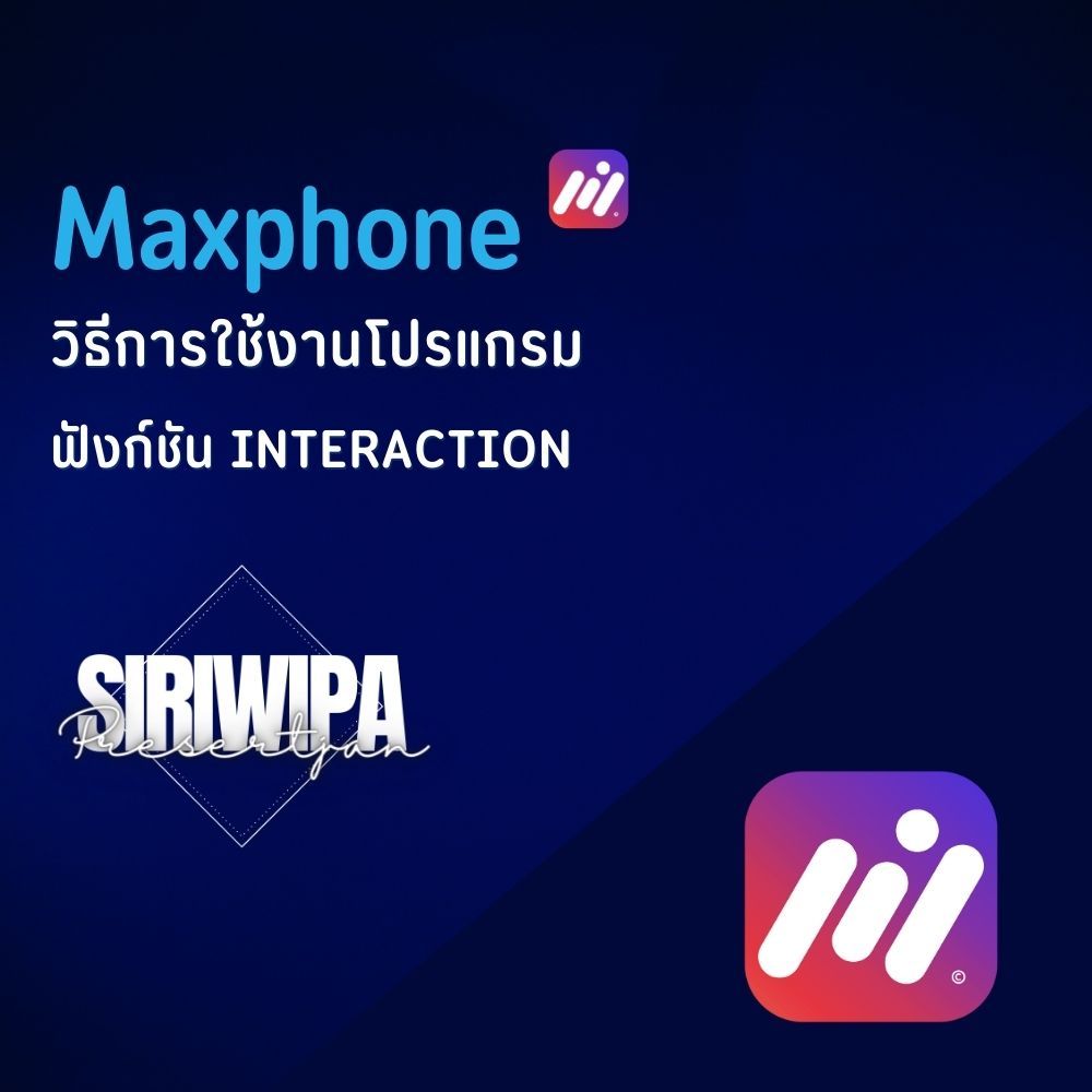 วิธีการใช้งานโปรแกรม 3.อธิบายเมนูฟังก์ชั่นการทำงาน interactive Maxphone - Interaction