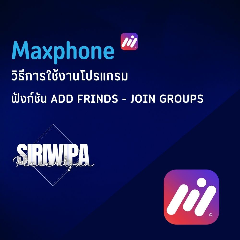 วิธีการใช้งานโปรแกรม 4.อธิบายเมนูฟังก์ชั่นการทำงาน interactive Maxphone - Add Frinds - Join Groups