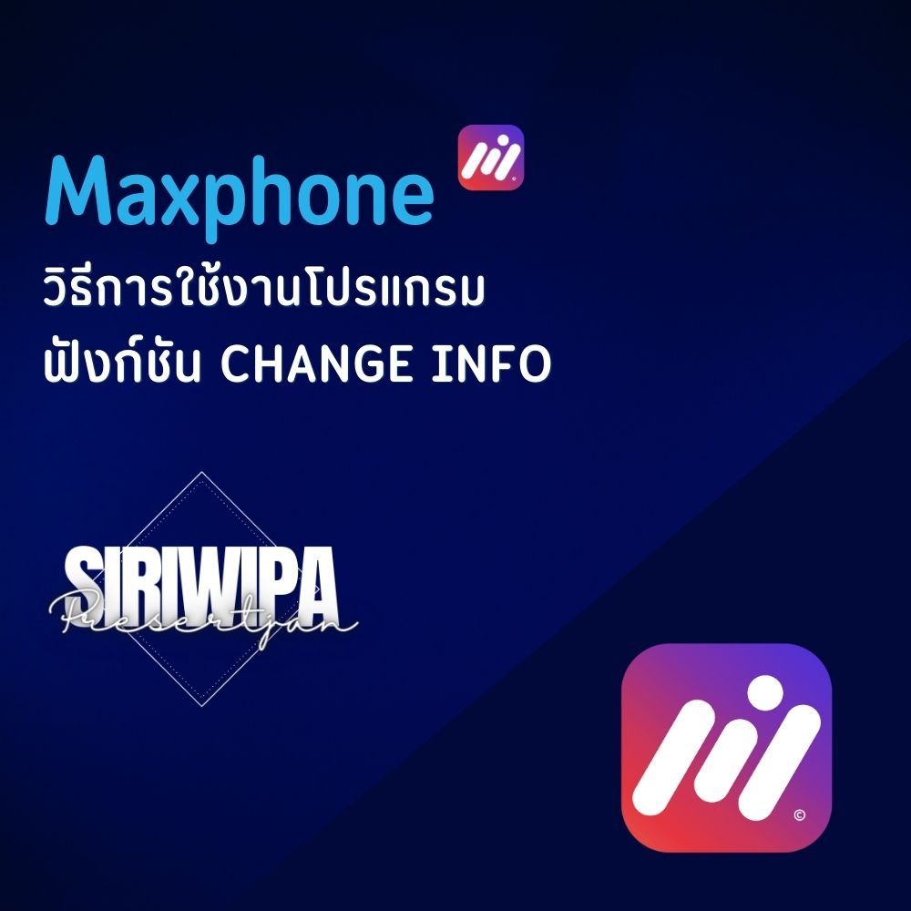 วิธีการใช้งานโปรแกรม 7.อธิบายเมนูฟังก์ชั่นการทำงาน interactive Maxphone - Change Info