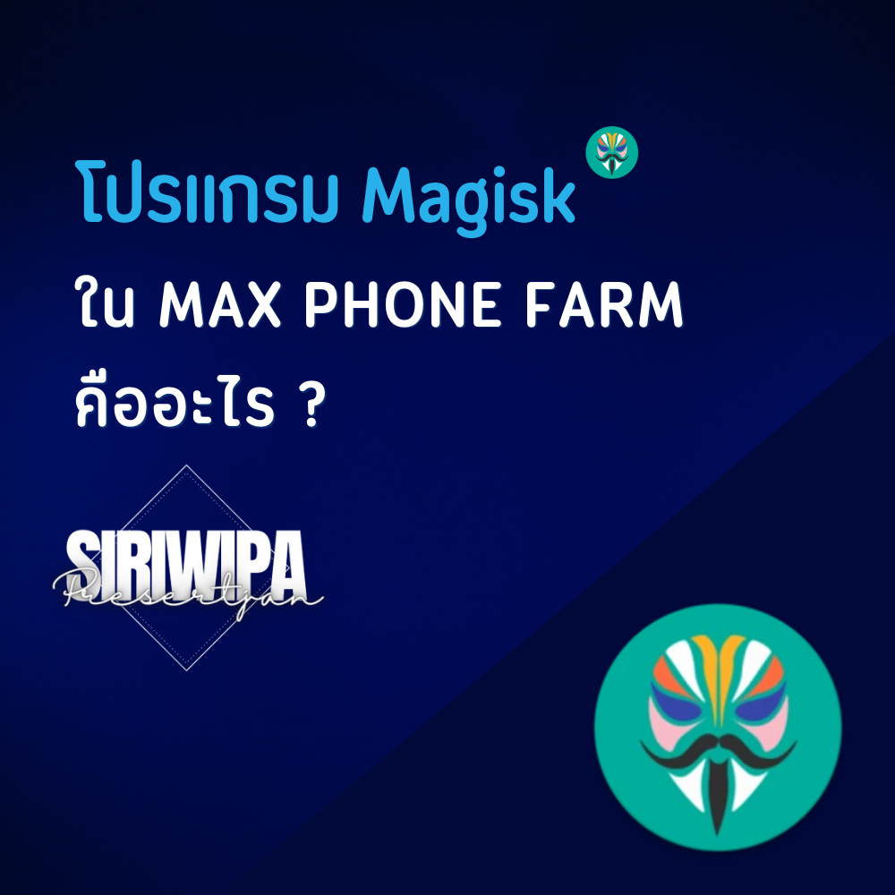 โปรแกรม Magisk ใน [ Max Phone Farm] คืออะไร ?