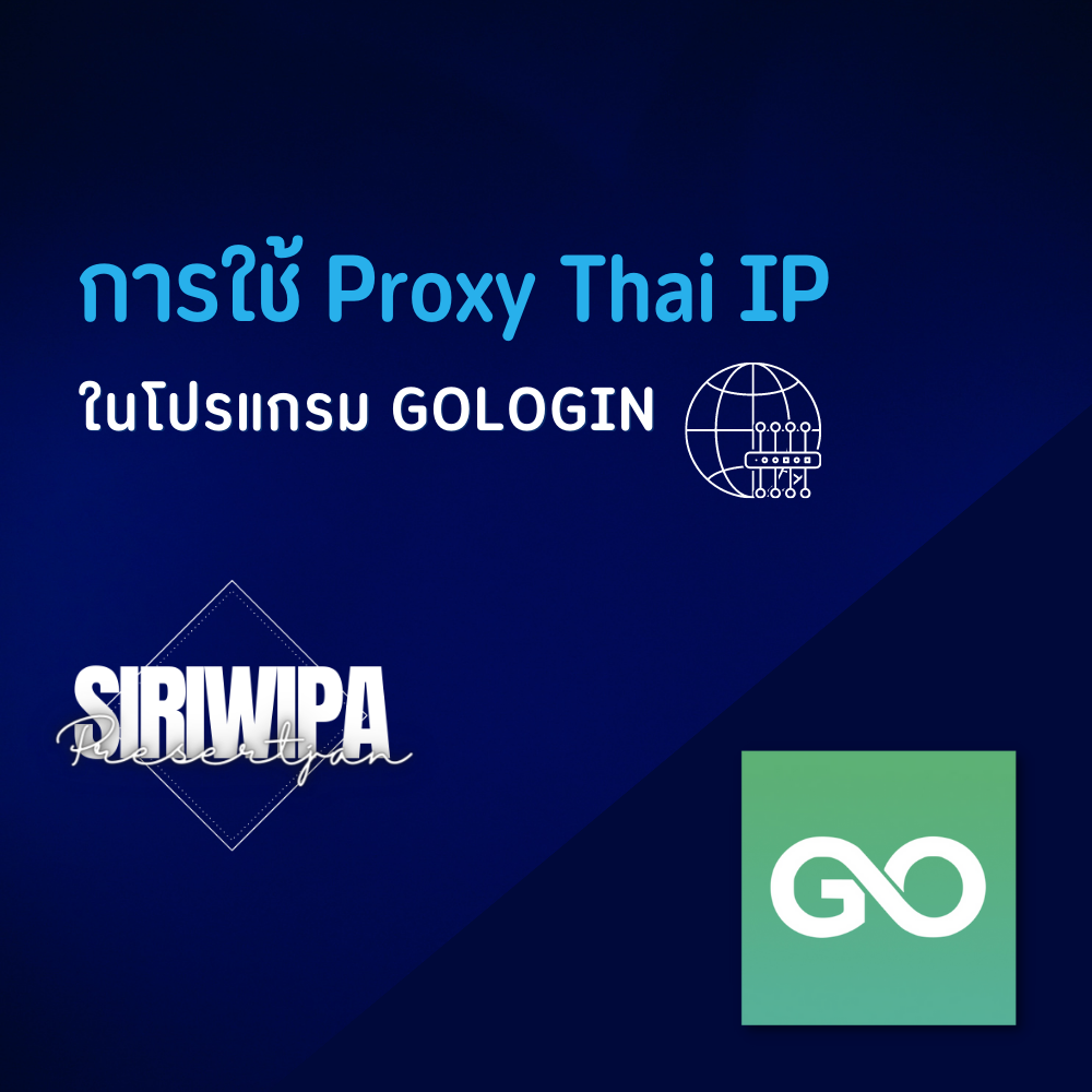 การใช้Proxy Thai IP ในโปรแกรม GoLogin