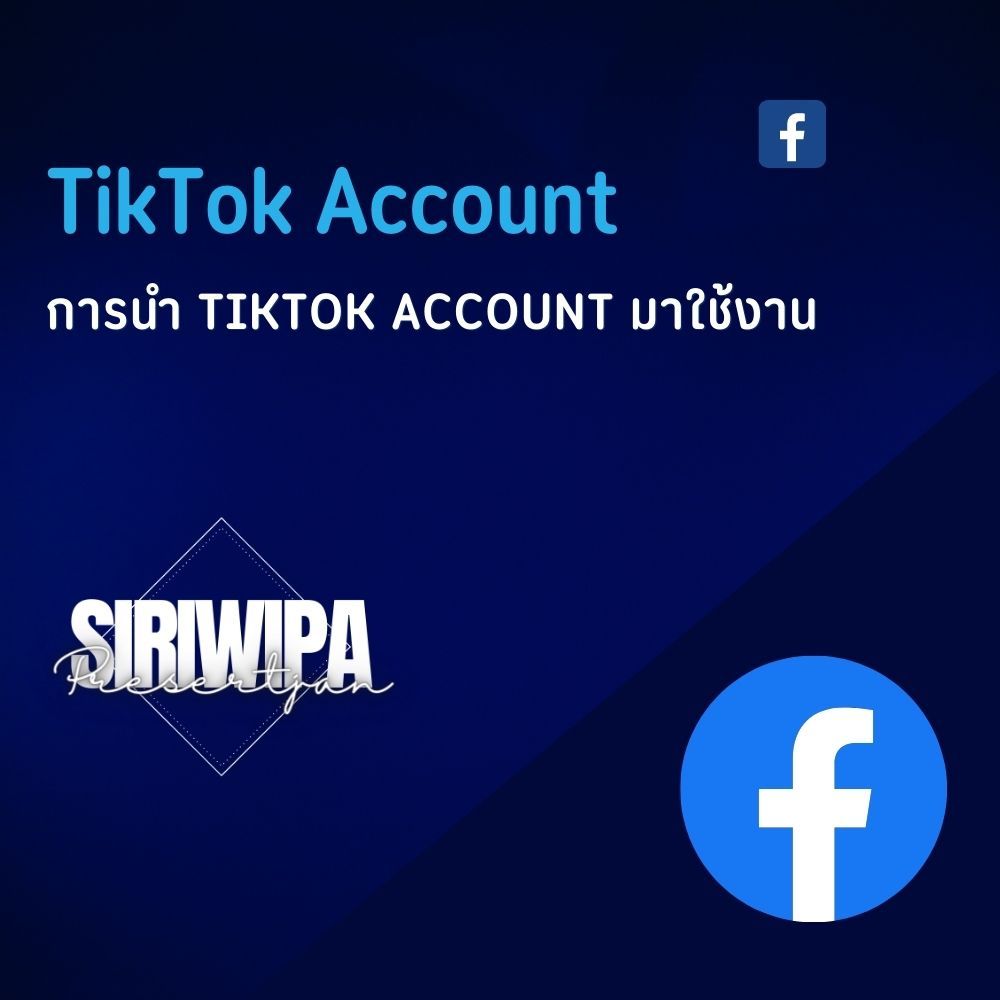 การนำ TikTok Account มาใช้งาน