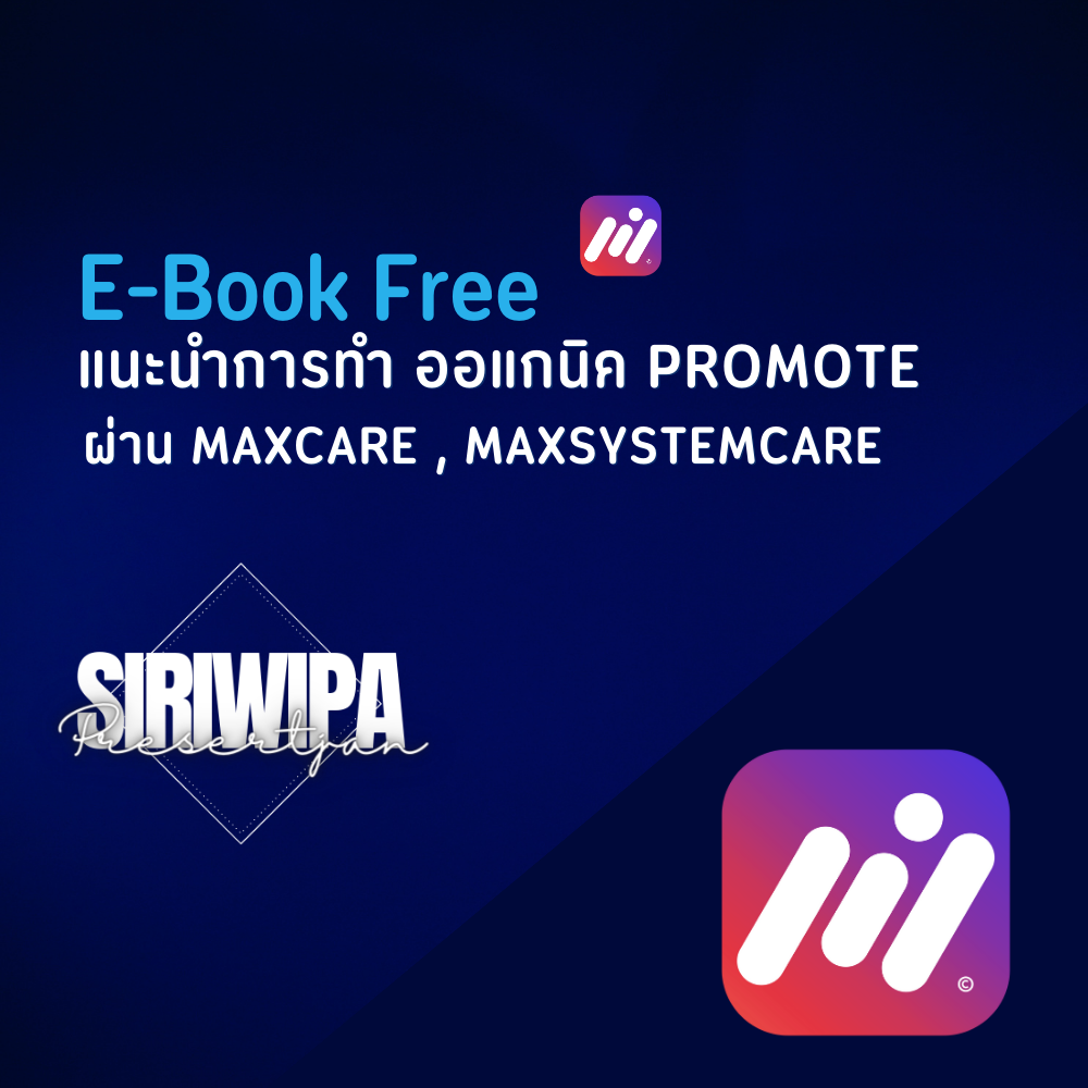 ฟรี E-Book แนะนำการทำ ออแกนิค Promote ผ่าน Maxcare , Maxsystemcare