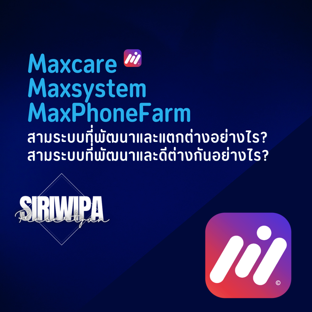 Maxcare , Maxsystem , MaxPhoneFarm  สามระบบที่พัฒนาและแตกต่างอย่างไร  ? ดีต่างกันอย่างไร ?