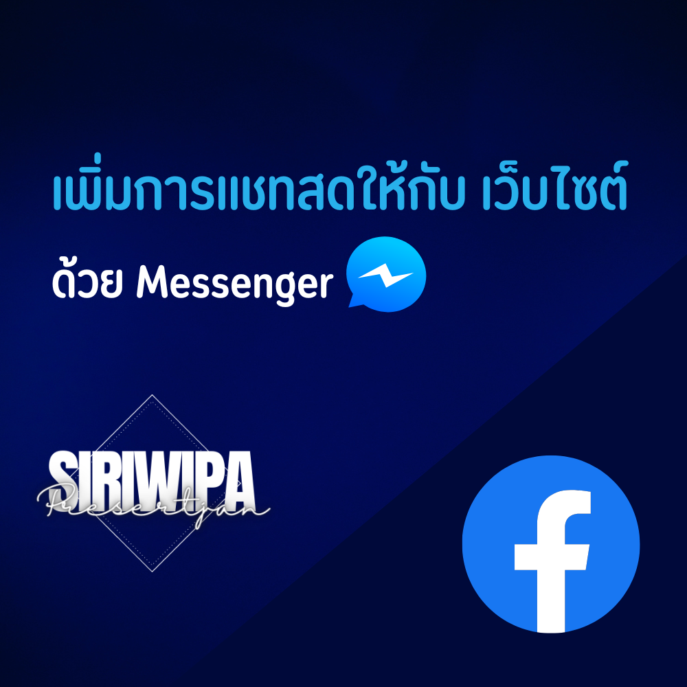 เพิ่มการแชทสดให้กับเว็บไซต์ของคุณด้วย Messenger