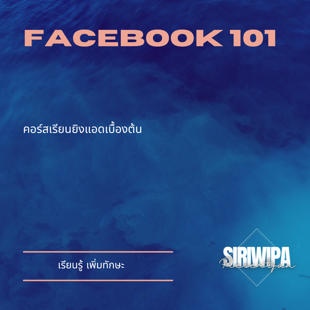 เรียนยิงแอด Facebook เบื้องต้น ฟรี Facebook 101