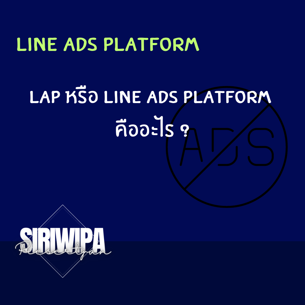 LAP หรือ Line Ads Platform คืออะไร ?