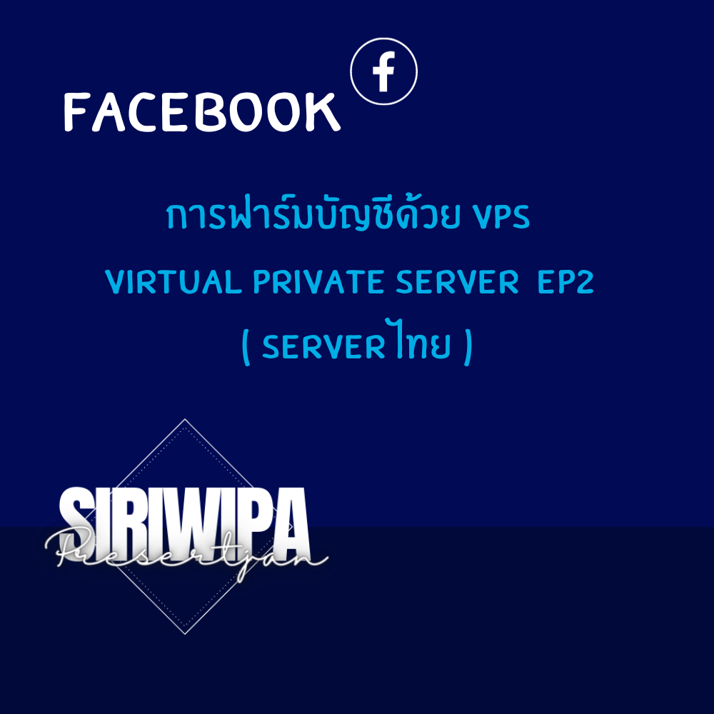 การฟาร์มบัญชีด้วย VPS  Virtual Private Server  EP2  ( Server ไทย )